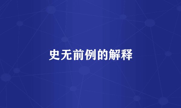 史无前例的解释