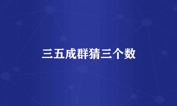 三五成群猜三个数
