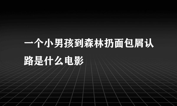 一个小男孩到森林扔面包屑认路是什么电影