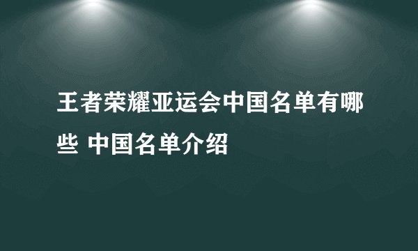 王者荣耀亚运会中国名单有哪些 中国名单介绍