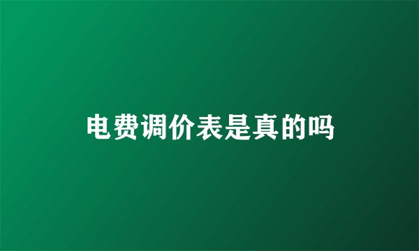 电费调价表是真的吗