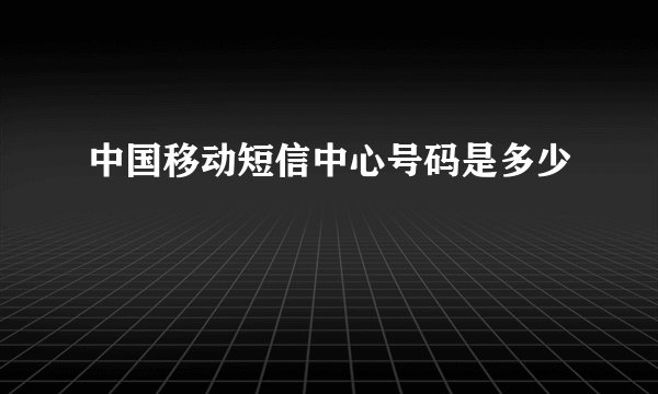 中国移动短信中心号码是多少
