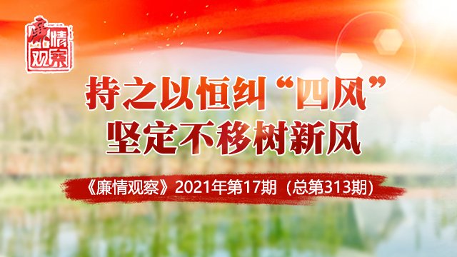 我们持之以恒正风肃纪以什么纠正四