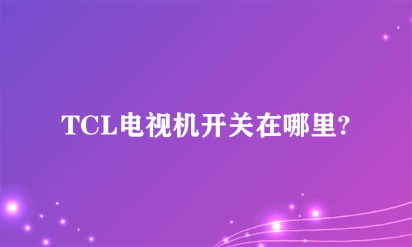 TCL电视机开关在哪里?