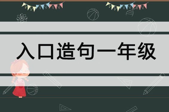 入口造句一年级
