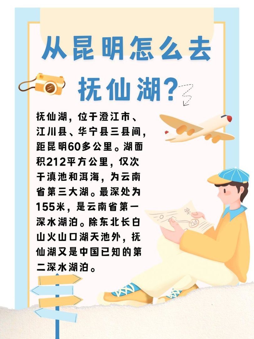 从昆明怎么去抚仙湖?