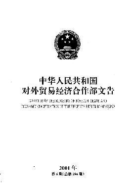 中华人民共和国对外贸易经济合作部的部门简介