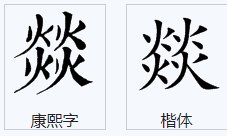 “四个火”是什么字,意思是什么?
