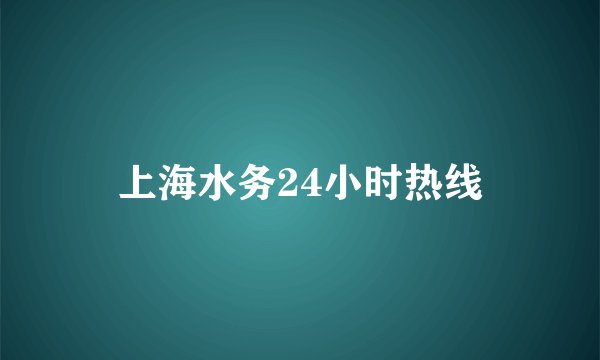 上海水务24小时热线