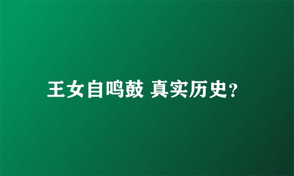 王女自鸣鼓 真实历史？
