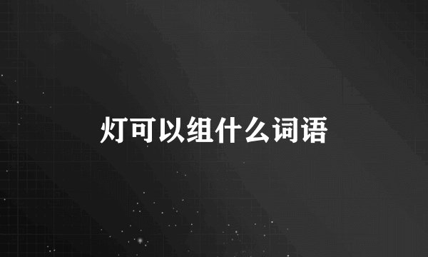 灯可以组什么词语