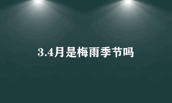 3.4月是梅雨季节吗