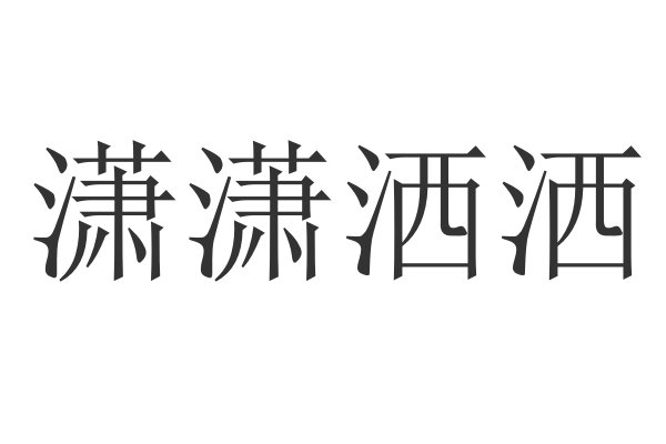 潇潇洒洒的意思是什么