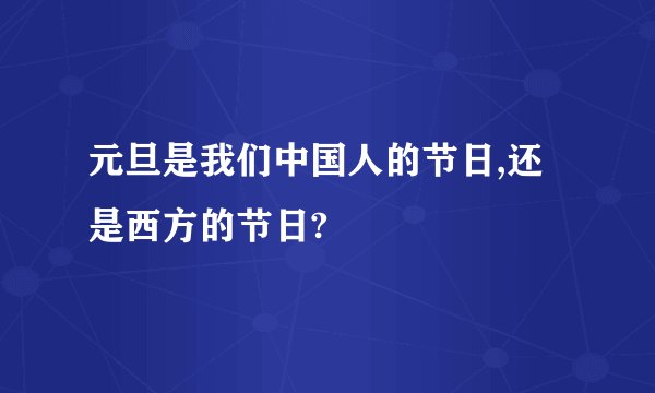元旦是我们中国人的节日,还是西方的节日?