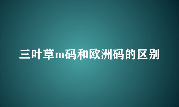 三叶草m码和欧洲码的区别