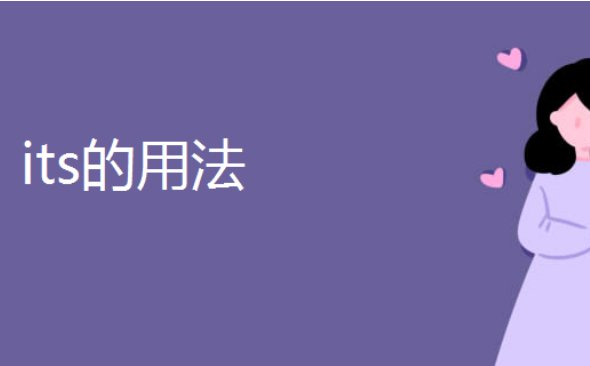 Its是什么意思
