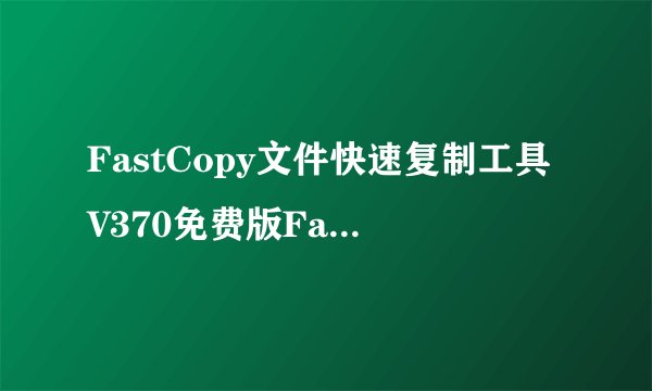 FastCopy文件快速复制工具V370免费版FastCopy文件快速复制工具V370免费版功能简介