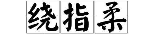 “绕指柔”是什么意思?