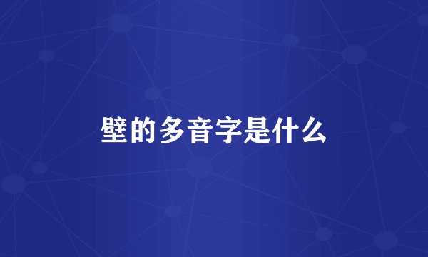 壁的多音字是什么