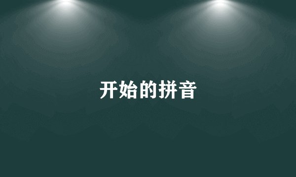 开始的拼音