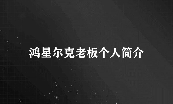 鸿星尔克老板个人简介