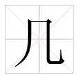 “几”的多音字有什么词语？