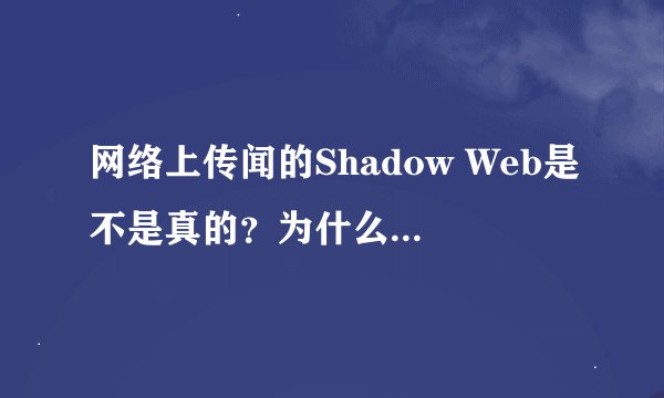 网络上传闻的Shadow Web是不是真的?为什么存在这么多的恐怖经历
