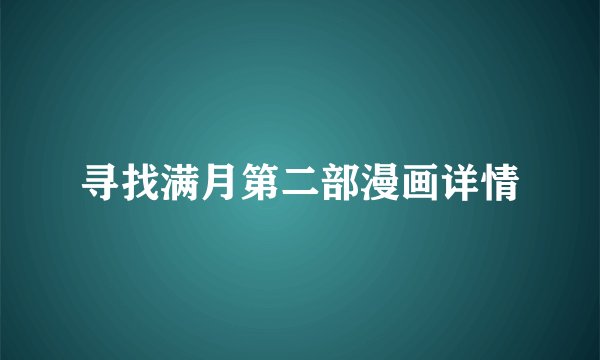寻找满月第二部漫画详情