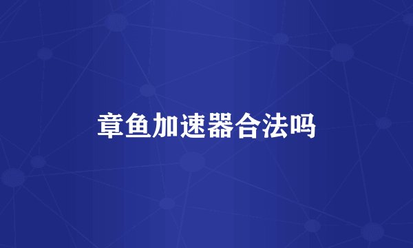 章鱼加速器合法吗