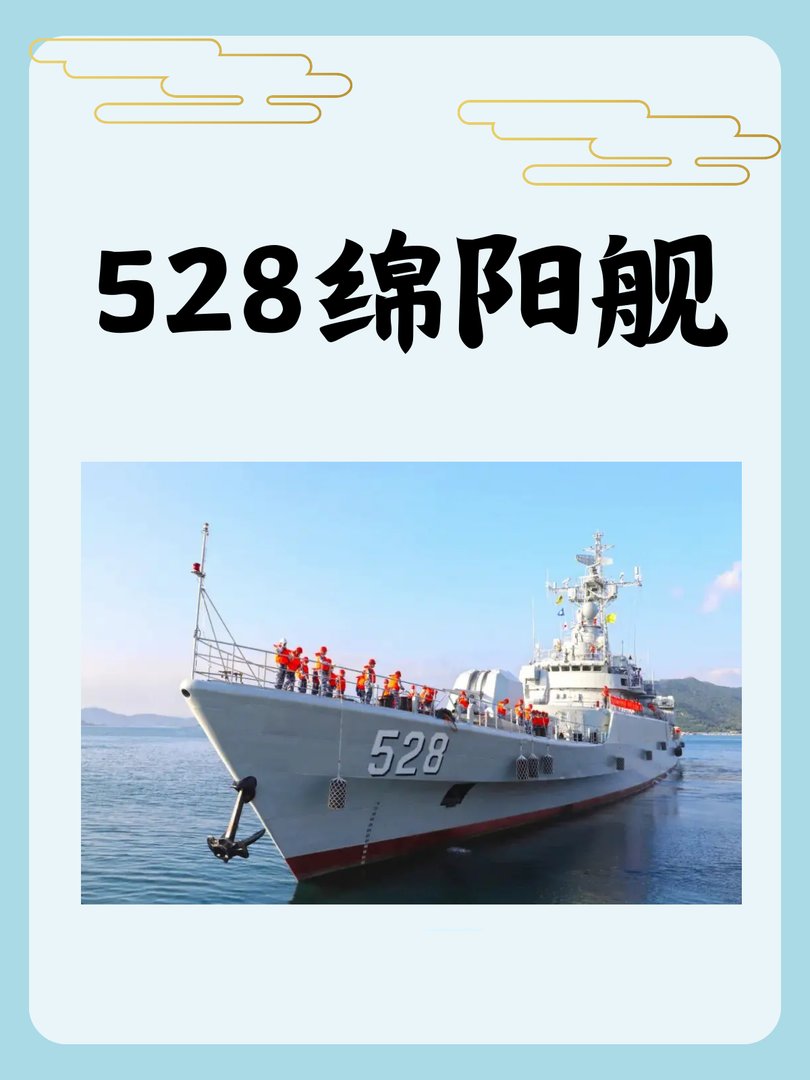 528绵阳舰