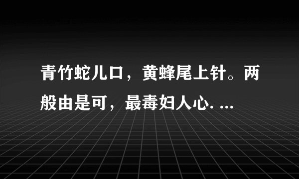 青竹蛇儿口，黄蜂尾上针。两般由是可，最毒妇人心. 是什么意思？