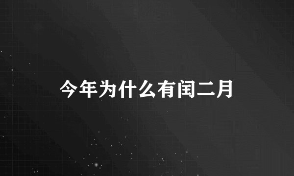 今年为什么有闰二月