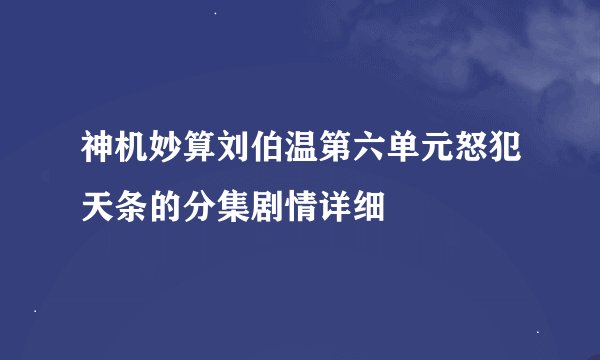神机妙算刘伯温第六单元怒犯天条的分集剧情详细