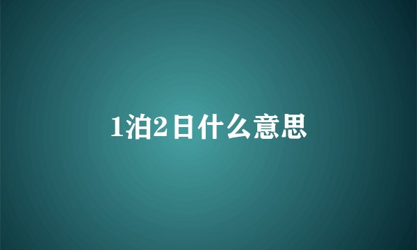 1泊2日什么意思