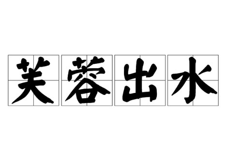 芙蓉出水用来形容什么