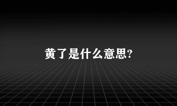 黄了是什么意思?