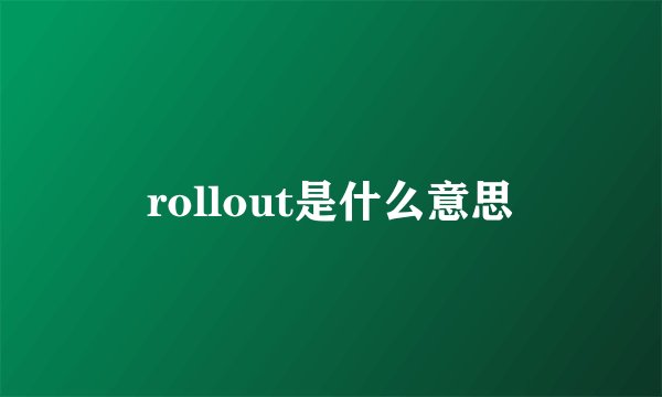 rollout是什么意思