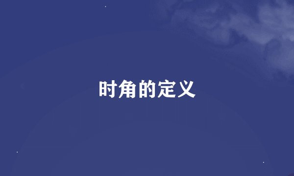 时角的定义