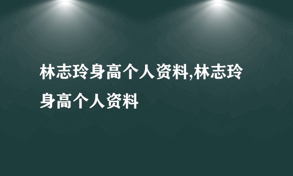 林志玲身高个人资料,林志玲身高个人资料