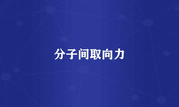 分子间取向力