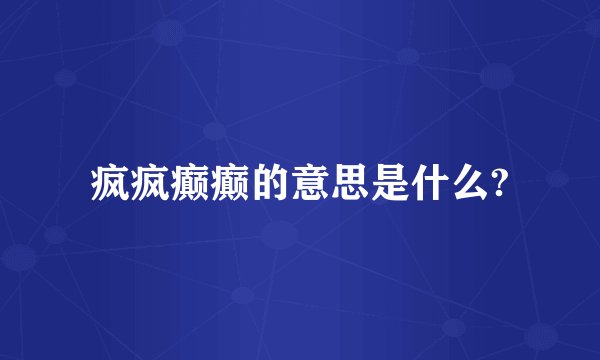 疯疯癫癫的意思是什么?