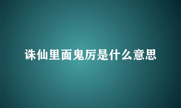 诛仙里面鬼厉是什么意思