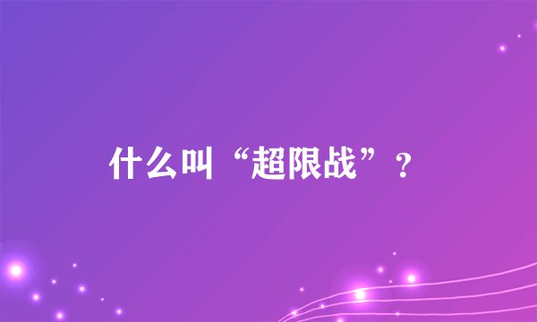 什么叫“超限战”？