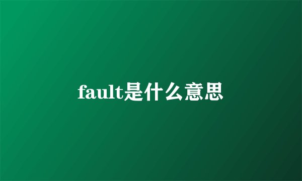 fault是什么意思