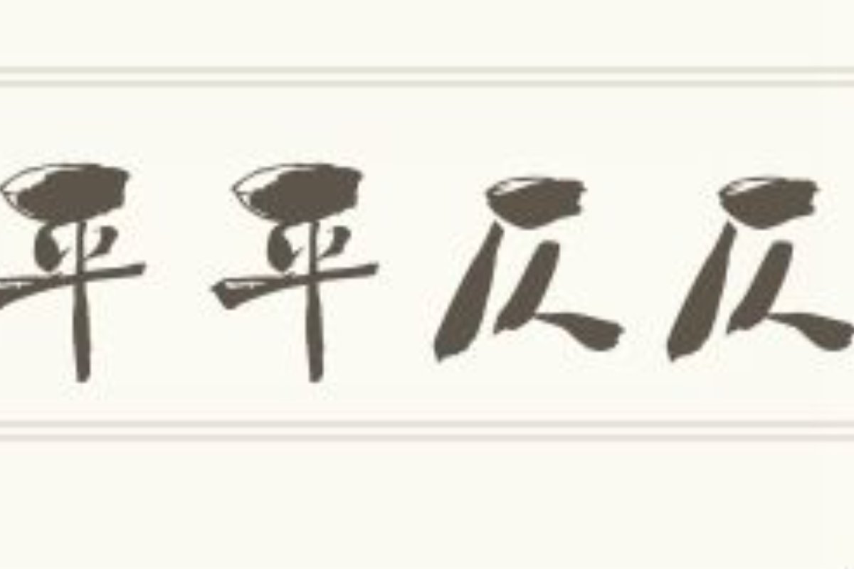 平平仄仄的解释