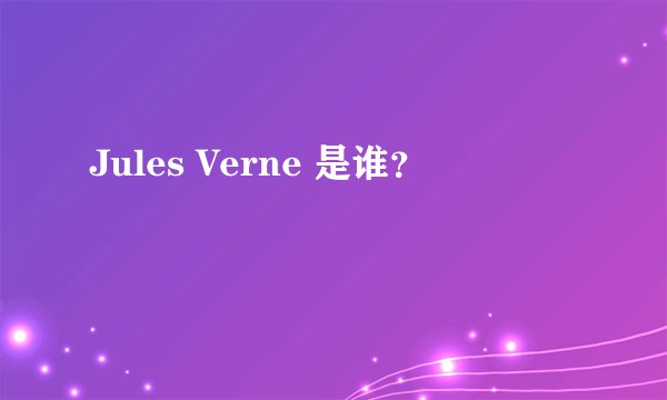 Jules Verne 是谁？