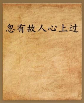 故人心上过对下句是什么？