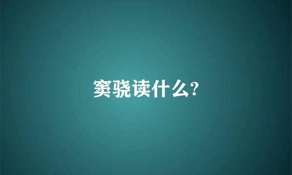窦骁读什么?