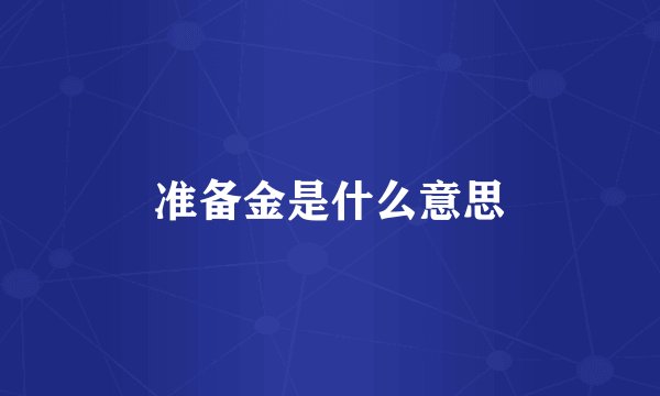 准备金是什么意思