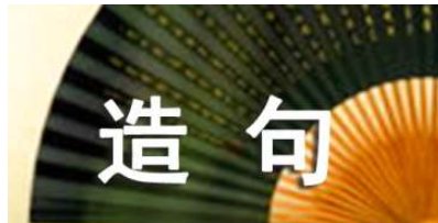 有时候有时候写句子二年级